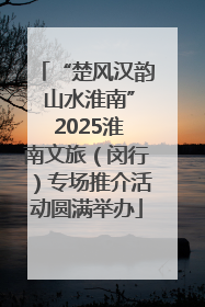 “楚风汉韵 山水淮南” 2025淮南文旅（闵行）专场推介活动圆满举办
