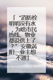 “消防栓明明没有水，为啥市民热线、物业都说供上了？”安徽涡阳一业主想不通
