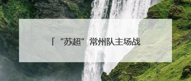 “苏超”常州队主场战南京队引爆“票根经济” 撬动全城消费狂欢