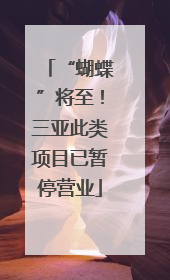 “蝴蝶”将至！三亚此类项目已暂停营业