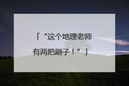 “这个地理老师有两把刷子！”