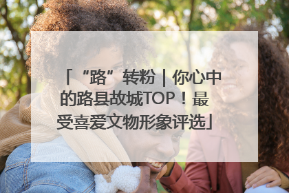 “路”转粉｜你心中的路县故城TOP！最受喜爱文物形象评选