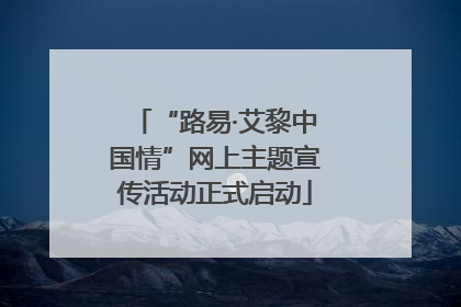 “路易·艾黎中国情”网上主题宣传活动正式启动