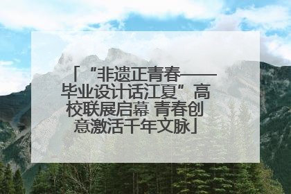 “非遗正青春——毕业设计话江夏”高校联展启幕 青春创意激活千年文脉
