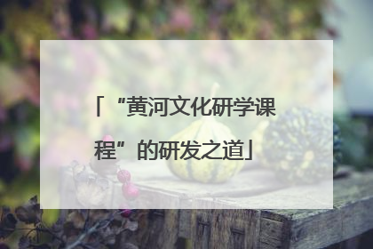 “黄河文化研学课程”的研发之道