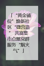 “黄金铺位”焕新社区“微营造” 共富集市点燃党群服务“烟火气”