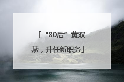 “80后”黄双燕，升任新职务