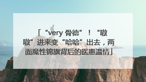 “very 骨德”！“嗷嗷”进来变“哈哈”出去，两面魔性锦旗背后的医患温情