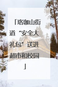 珞珈山街道“安全大礼包”送进超市和校园