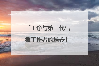 王诤与第一代气象工作者的培养