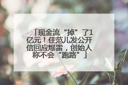 现金流“掉”了1亿元！住范儿发公开信回应爆雷，创始人称不会“跑路”