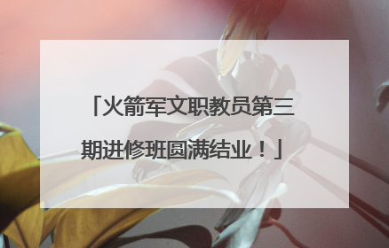 火箭军文职教员第三期进修班圆满结业！