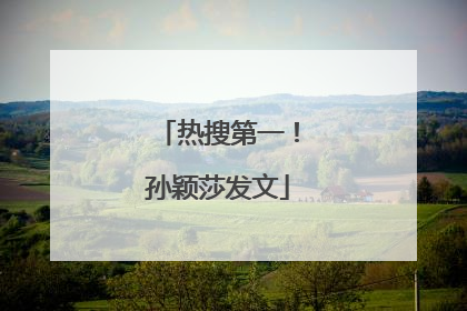 热搜第一！孙颖莎发文