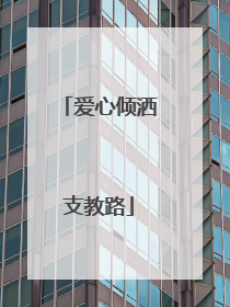 爱心倾洒支教路