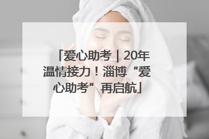 爱心助考｜20年温情接力！淄博“爱心助考”再启航