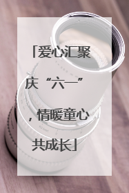 爱心汇聚庆“六一”，情暖童心共成长