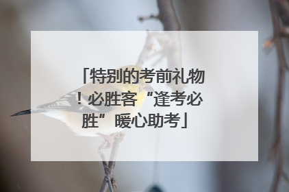 特别的考前礼物！必胜客“逢考必胜”暖心助考