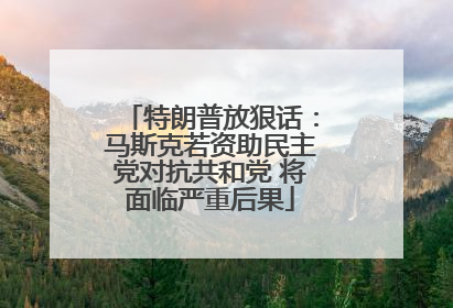 特朗普放狠话：马斯克若资助民主党对抗共和党 将面临严重后果