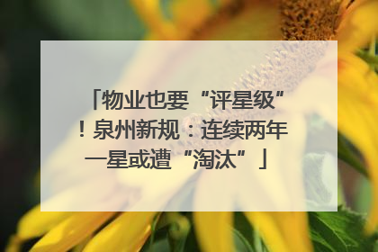 物业也要“评星级”！泉州新规：连续两年一星或遭“淘汰”