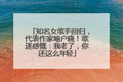 知名女歌手回归，代表作家喻户晓！歌迷感慨：我老了，你还这么年轻
