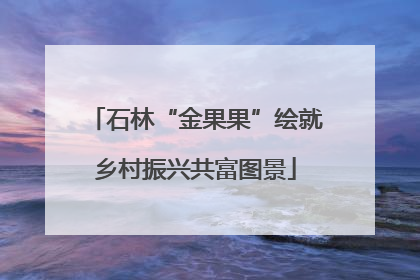 石林“金果果”绘就乡村振兴共富图景