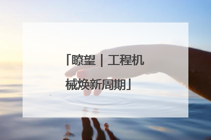 瞭望｜工程机械焕新周期