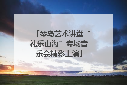 琴岛艺术讲堂“礼乐山海”专场音乐会精彩上演