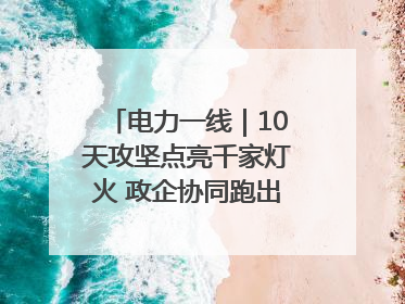 电力一线｜10天攻坚点亮千家灯火 政企协同跑出回迁“加速度”