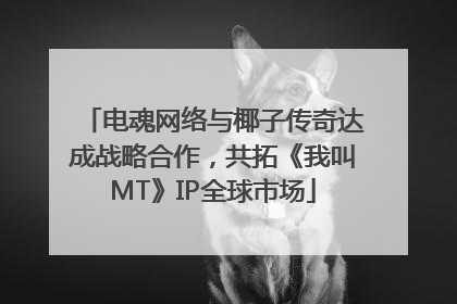 电魂网络与椰子传奇达成战略合作，共拓《我叫MT》IP全球市场