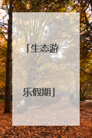 生态游 乐假期