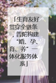 生育友好贯穿全链条，普陀构建“婚、孕、育、养”一体化服务体系