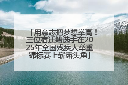 用意志把梦想举高！三位宿迁籍选手在2025年全国残疾人举重锦标赛上崭露头角