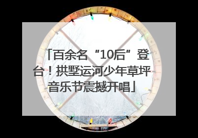 百余名“10后”登台！拱墅运河少年草坪音乐节震撼开唱