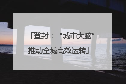 登封：“城市大脑”推动全城高效运转