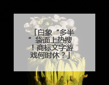 白象“多半”袋面上热搜！商标文字游戏何时休？