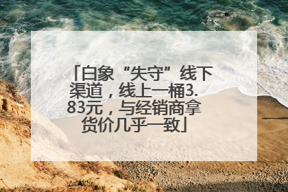白象“失守”线下渠道，线上一桶3.83元，与经销商拿货价几乎一致
