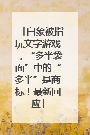 白象被指玩文字游戏，“多半袋面”中的“多半”是商标！最新回应