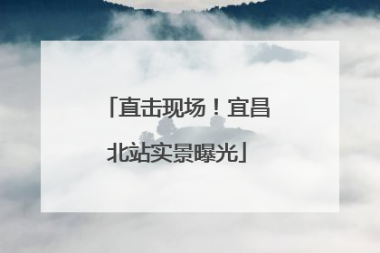 直击现场！宜昌北站实景曝光