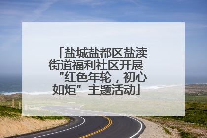 盐城盐都区盐渎街道福利社区开展“红色年轮，初心如炬”主题活动