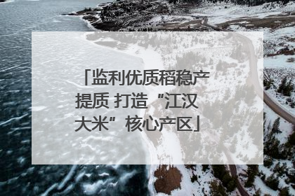 监利优质稻稳产提质 打造“江汉大米”核心产区