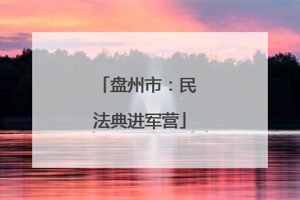 盘州市：民法典进军营