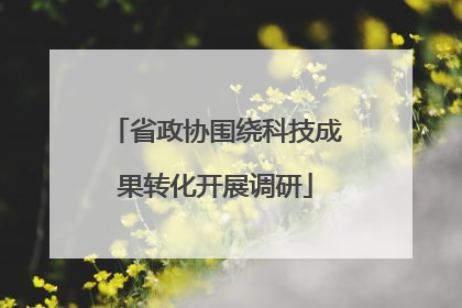 省政协围绕科技成果转化开展调研