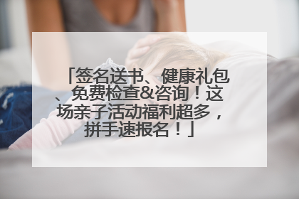 签名送书、健康礼包、免费检查&咨询！这场亲子活动福利超多，拼手速报名！