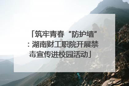 筑牢青春“防护墙”：湖南财工职院开展禁毒宣传进校园活动