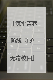 筑牢青春防线 守护无毒校园