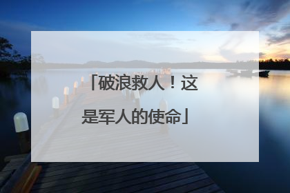 破浪救人！这是军人的使命
