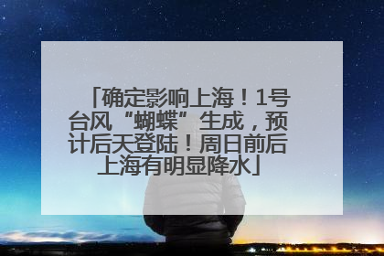 确定影响上海！1号台风“蝴蝶”生成，预计后天登陆！周日前后上海有明显降水
