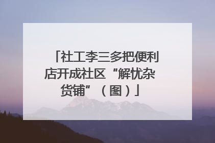 社工李三多把便利店开成社区“解忧杂货铺”（图）