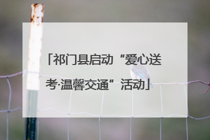 祁门县启动“爱心送考·温馨交通”活动