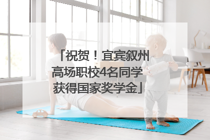 祝贺！宜宾叙州高场职校4名同学获得国家奖学金